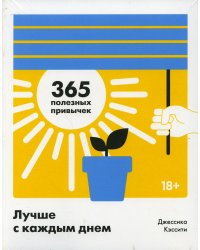 Лучше с каждым днем. 365 полезных привычек