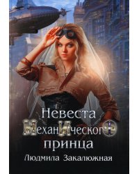 Невеста механического принца