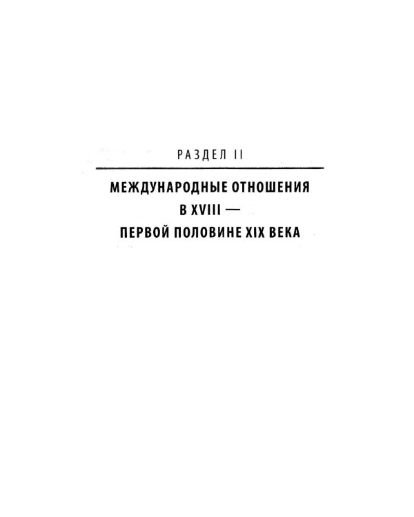 История международных отношений и внешней политики России (1648-2025): Учебник для вузов. 6-е изд., испр.и доп