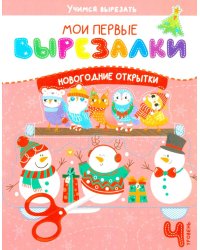 Мои перв вырезалки. Новогодние открытки. 4 Уровень