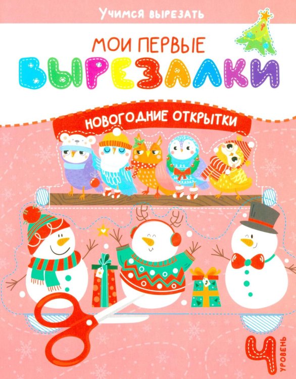 Обложка книги «Мои перв вырезалки. Новогодние открытки. 4 Уровень» — Шепелевич Анастасия Павловна, ISBN 9789851858374