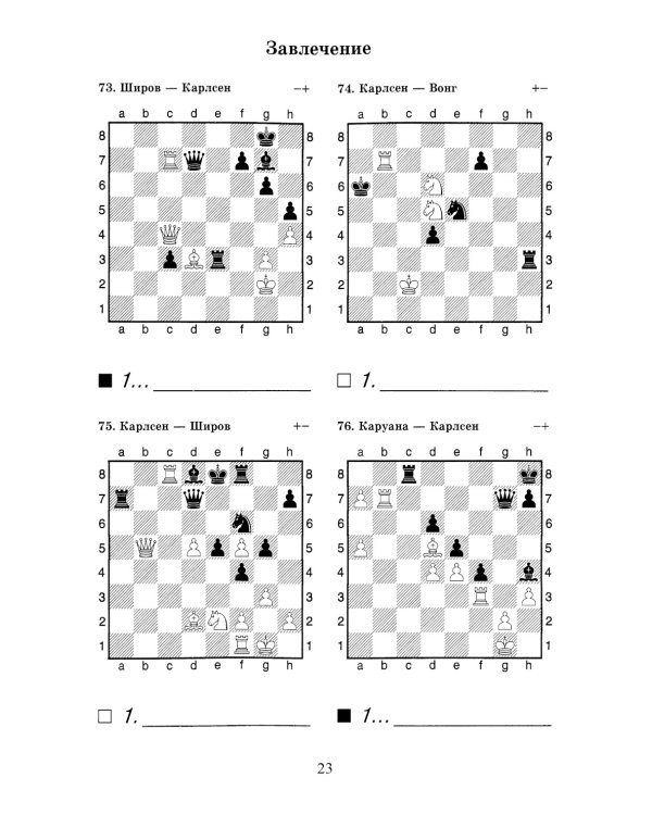 Магнус, Берегись! Решебник по партиям чемпиона мира по шахматам
