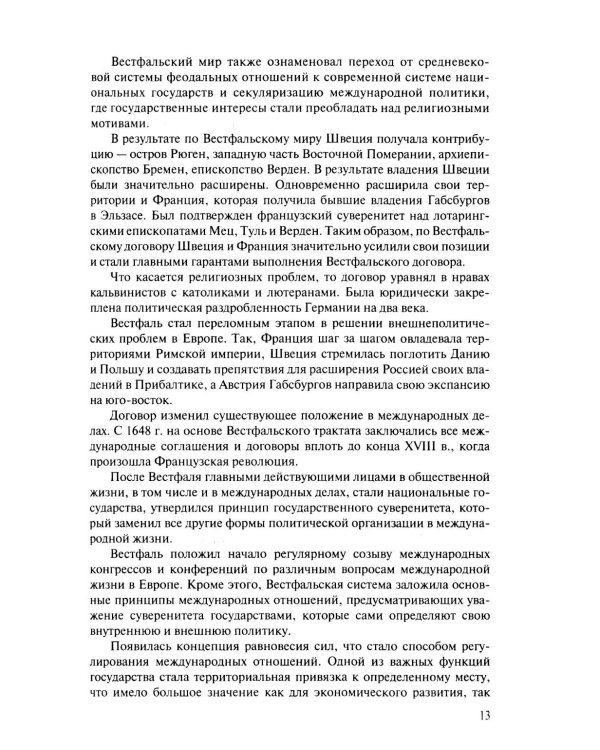 История международных отношений и внешней политики России (1648-2025): Учебник для вузов. 6-е изд., испр.и доп