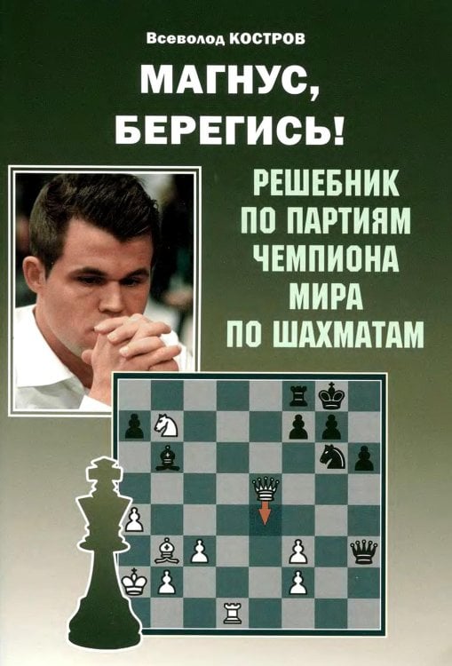 Магнус, Берегись! Решебник по партиям чемпиона мира по шахматам