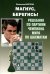 Магнус, Берегись! Решебник по партиям чемпиона мира по шахматам