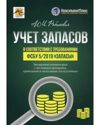 Учет запасов в соответствии с требованиями ФСБУ 5/2019 "Запасы"