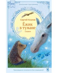 Ежик в тумане: сказки