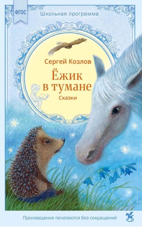 Обложка книги «Ежик в тумане: сказки» — Козлов Сергей Григорьевич, ISBN 9785908140744