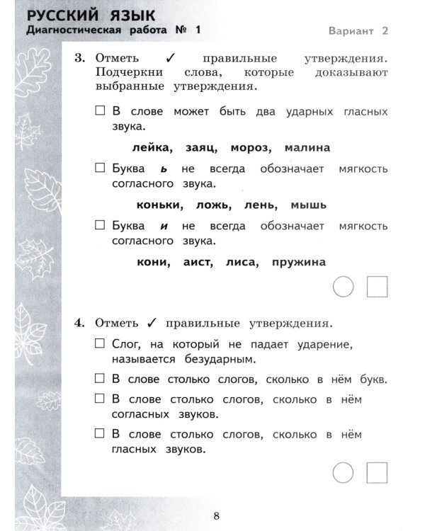 Педагогическая диагностика. Русский язык. Математика: 2 кл.: Рабочая тетрадь