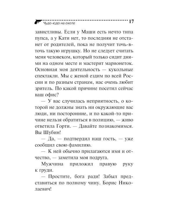 Чудо-юдо на охоте