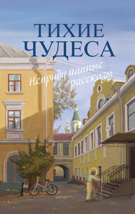 Тихие чудеса: непридуманные рассказы Тихие чудеса: непридуманные рассказы