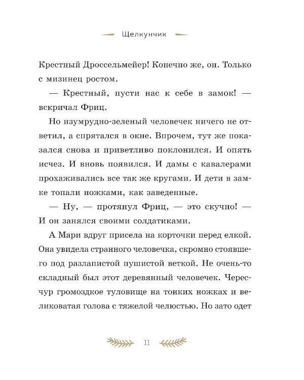 Дополнительное изображение книги «Щелкунчик и Мышиный король»