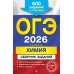 ОГЭ-2026. Химия. Сборник заданий: 500 заданий с ответами