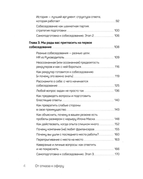 От отказа к оферу. Как продать себя дорого на собеседовании