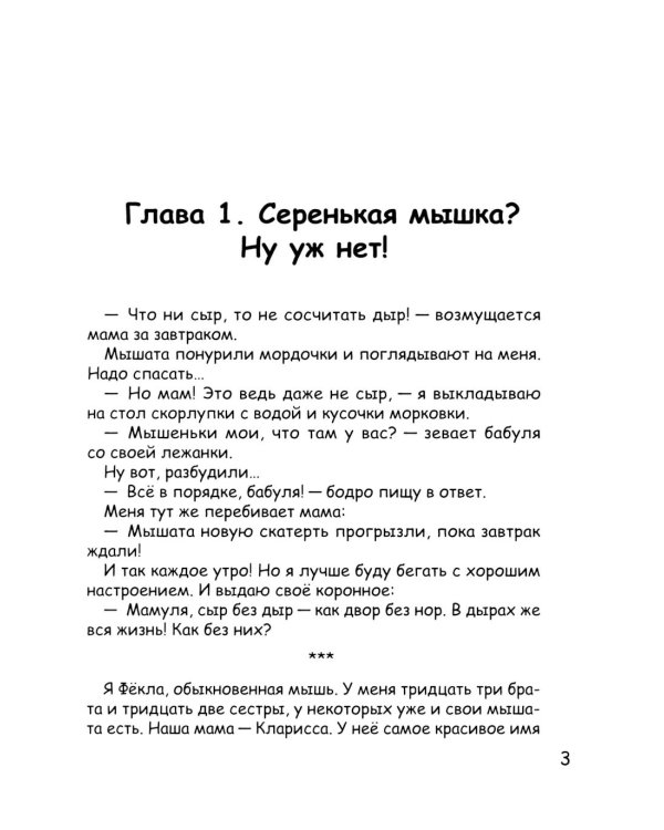 Фекла - необыкновенная мышь