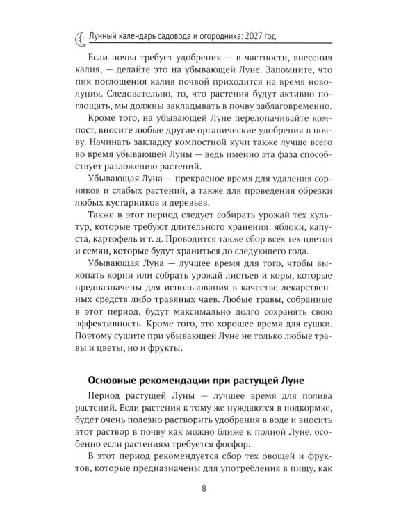 Дополнительное изображение книги «Лунный календарь садовода и огородника: 2027 год»