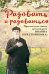 Радовать и радоваться. Практические советы архимандрита Иоанна (Крестьянкина). 7-е изд