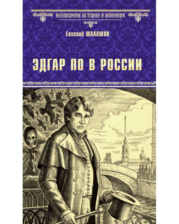 Эдгар По в России: роман