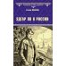 Эдгар По в России: роман