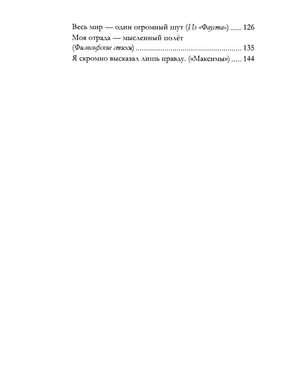 Апология Фауста. В поисках вечной гармонии