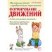 Абилитация детей с церебральными параличами: Формирование движений ("Театр исцеляющих движений"). Комплексные упражнения творческого характера