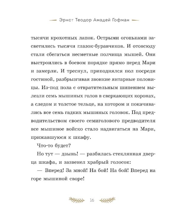 Дополнительное изображение книги «Щелкунчик и Мышиный король»