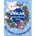 Фекла - необыкновенная мышь