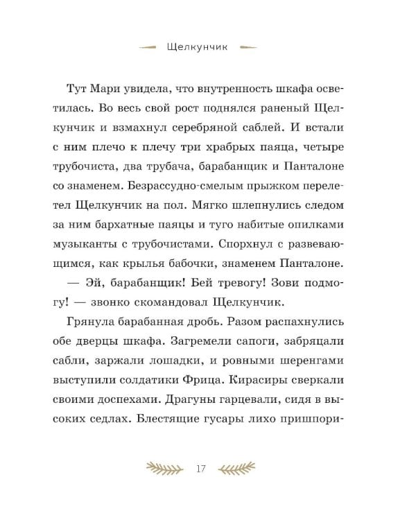 Дополнительное изображение книги «Щелкунчик и Мышиный король»