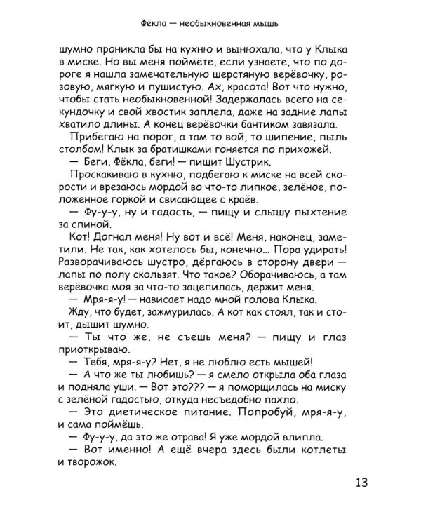 Фекла - необыкновенная мышь