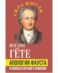 Апология Фауста. В поисках вечной гармонии