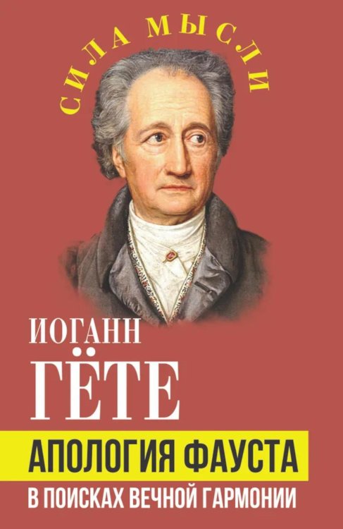 Апология Фауста. В поисках вечной гармонии