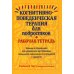 Когнитивно-поведенческая терапия для подростков. Рабочая тетрадь. Навыки и упраж-я для управ-я настроением, повыш-я самооценки и совладания с тревогой