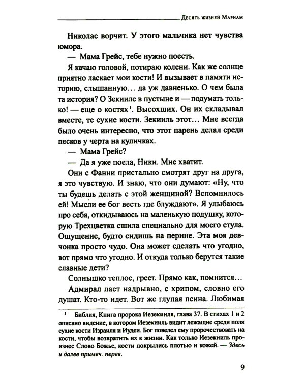 Десять жизней Мариам: роман