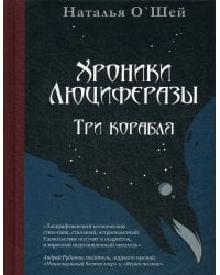 Хроники Люциферазы. Три корабля