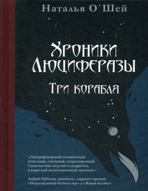 Хроники Люциферазы. Три корабля