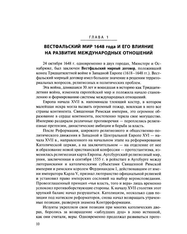 История международных отношений и внешней политики России (1648-2025): Учебник для вузов. 6-е изд., испр.и доп