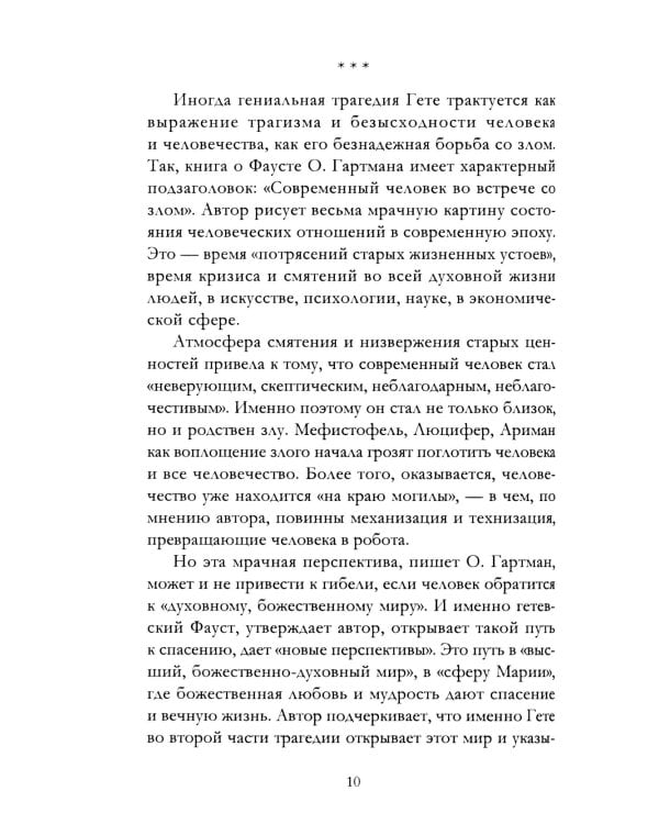 Апология Фауста. В поисках вечной гармонии
