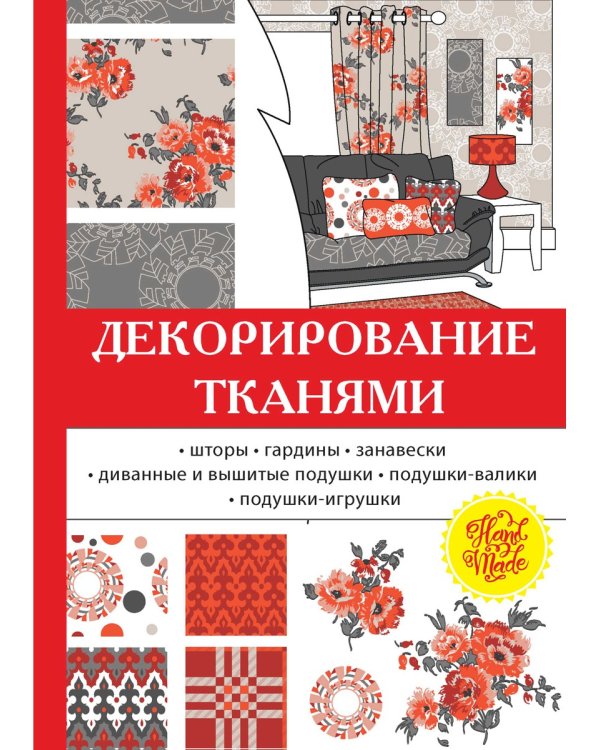 Декорирование тканями