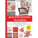 Декорирование тканями