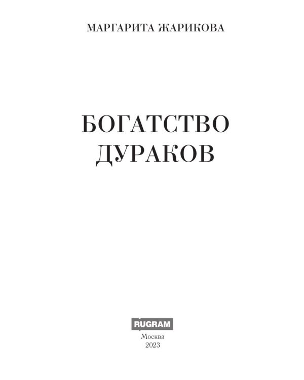 Богатство дураков