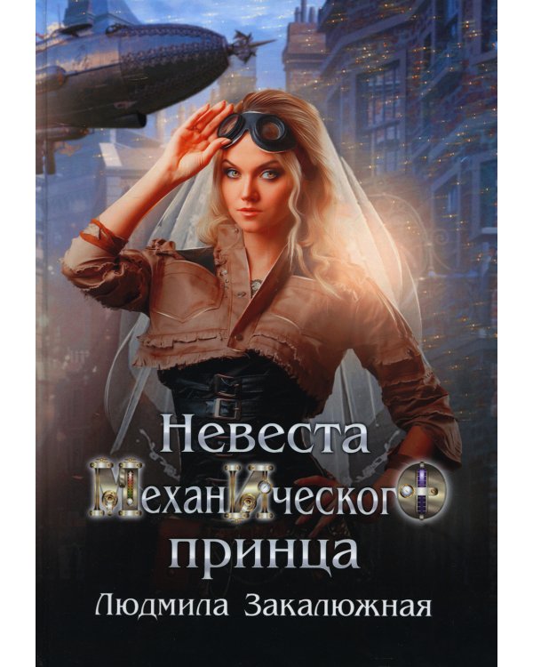 Невеста механического принца