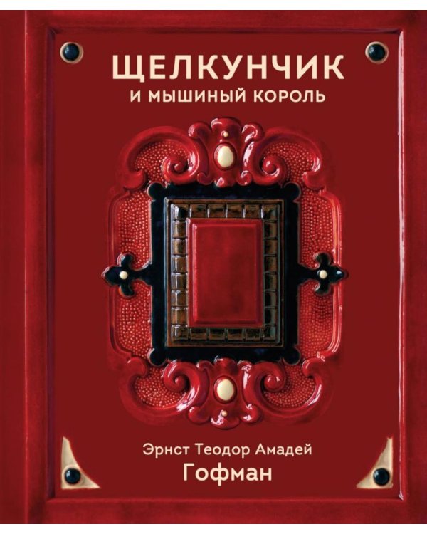 Дополнительное изображение книги «Щелкунчик и Мышиный король»