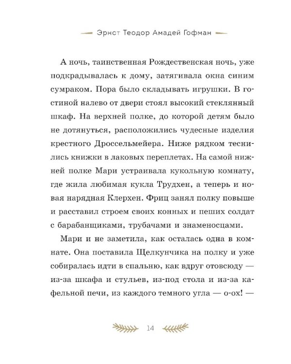 Дополнительное изображение книги «Щелкунчик и Мышиный король»
