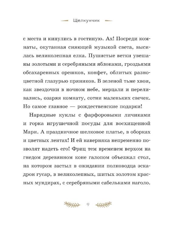 Дополнительное изображение книги «Щелкунчик и Мышиный король»