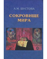 Сокровище Мира. 3-е изд., доп