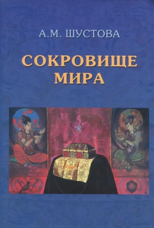 Сокровище Мира. 3-е изд., доп