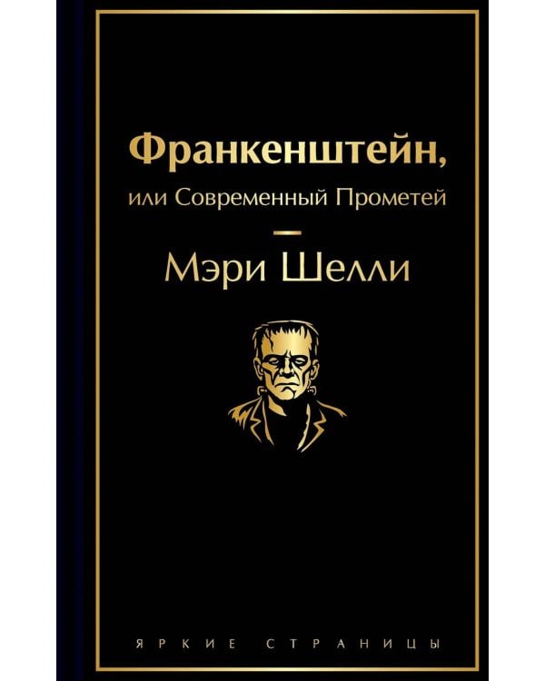 Франкенштейн, или Современный Прометей