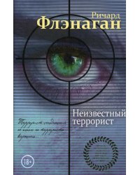 Неизвестный террорист: роман