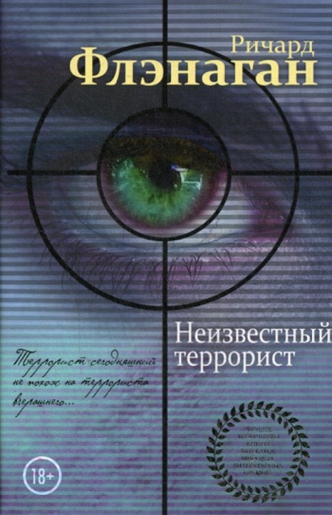 Лучшее из лучшего. Книги лауреатов мировых литературных премий Неизвестный террорист: роман