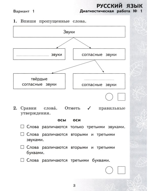 Педагогическая диагностика. Русский язык. Математика: 2 кл.: Рабочая тетрадь